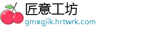 匠意工坊